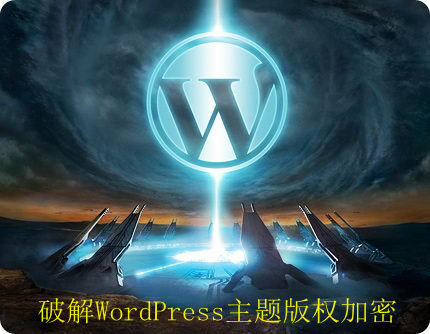 破解WordPress主题加密文件修改底部文件footer.php版权信息缩略图
