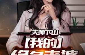 林枫陈月主角抖音小说《天师下山：我的绝色老婆》在线阅读