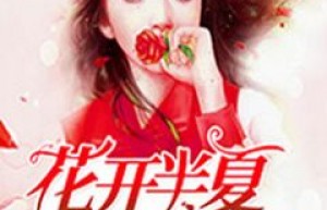 圆圆的小说《她的爱情是一场阴谋》主角是孙婉余欧浩博