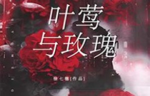 叶莺与玫瑰by徐七穗
