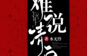 正版小说《难说清白》赵启宁贺显在线免费阅读