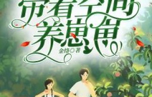 杜雨燕黎潇是哪本小说主角 《重生七零：带着空间养崽崽》免费全章节阅读