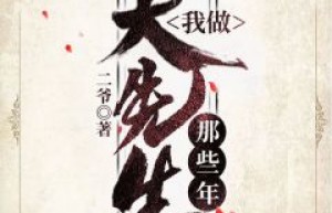 热门推荐百年诅咒by二爷小说正版在线