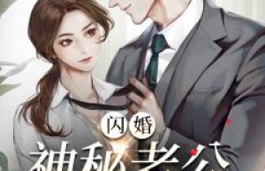 《闪婚，神秘老公变上司》司恋杭川小说完整在线阅读