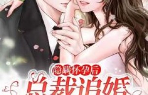 主角是云姌霍锦年的小说隐瞒怀孕后，总裁追婚到她家最完整版热门连载