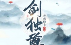 热门推荐一剑独尊by青鸾峰上小说正版在线