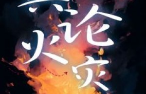 主角小静乔晓荣小说完整版最新章节-舆论火灾免费阅读全文