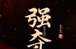正版小说《强夺》洛疏影厉司宸在线免费阅读