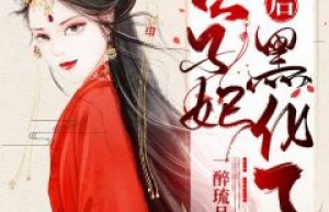 楚妙萧容瑾主角抖音小说《世子妃重生后黑化了》在线阅读