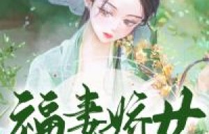 《福妻娇女来种田》小说免费阅读 苏婉李香茹大结局完整版