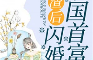《五宝妈咪被首富通缉了》by月思悦小说完结版在线阅读