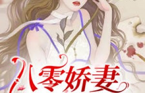 【热文】《八零娇妻重生追夫》主角林青棠顾征小说全集免费阅读