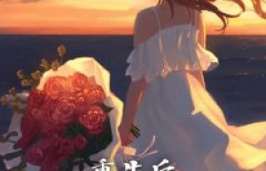 《重生后，拒绝做圣母》by杨杨杨免费阅读小说大结局