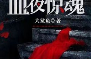 主人公景阳陈瘸子在线免费试读《血夜惊魂》最新章节列表