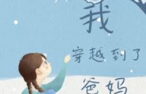 抖音小说《我穿越到了爸妈的相亲之路上》主角青青何茗茗全文小说免费阅读