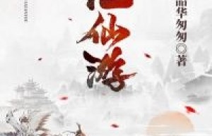 化仙游(萧辰林蝶舞)小说全章节目录阅读