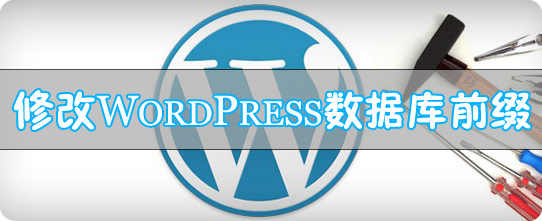 讲述如何修改WordPress博客数据库表默认的wp_前缀插图