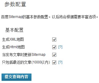 WordPress博客地图插件Baidu Sitemap Generator使用图解教程插图3