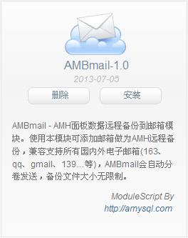 AMH面板如何实现自动定时备份VPS服务器数据到邮箱缩略图