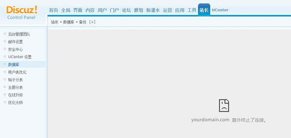 Discuz后台数据库备份时浏览器提示：lajiz.cn 意外终止了连接插图