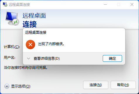 Windows远程桌面连接提示“出现了内部错误”的解决办法插图