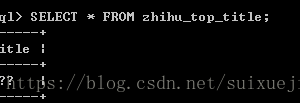 详解MySQL中文不能显示原因及解决缩略图