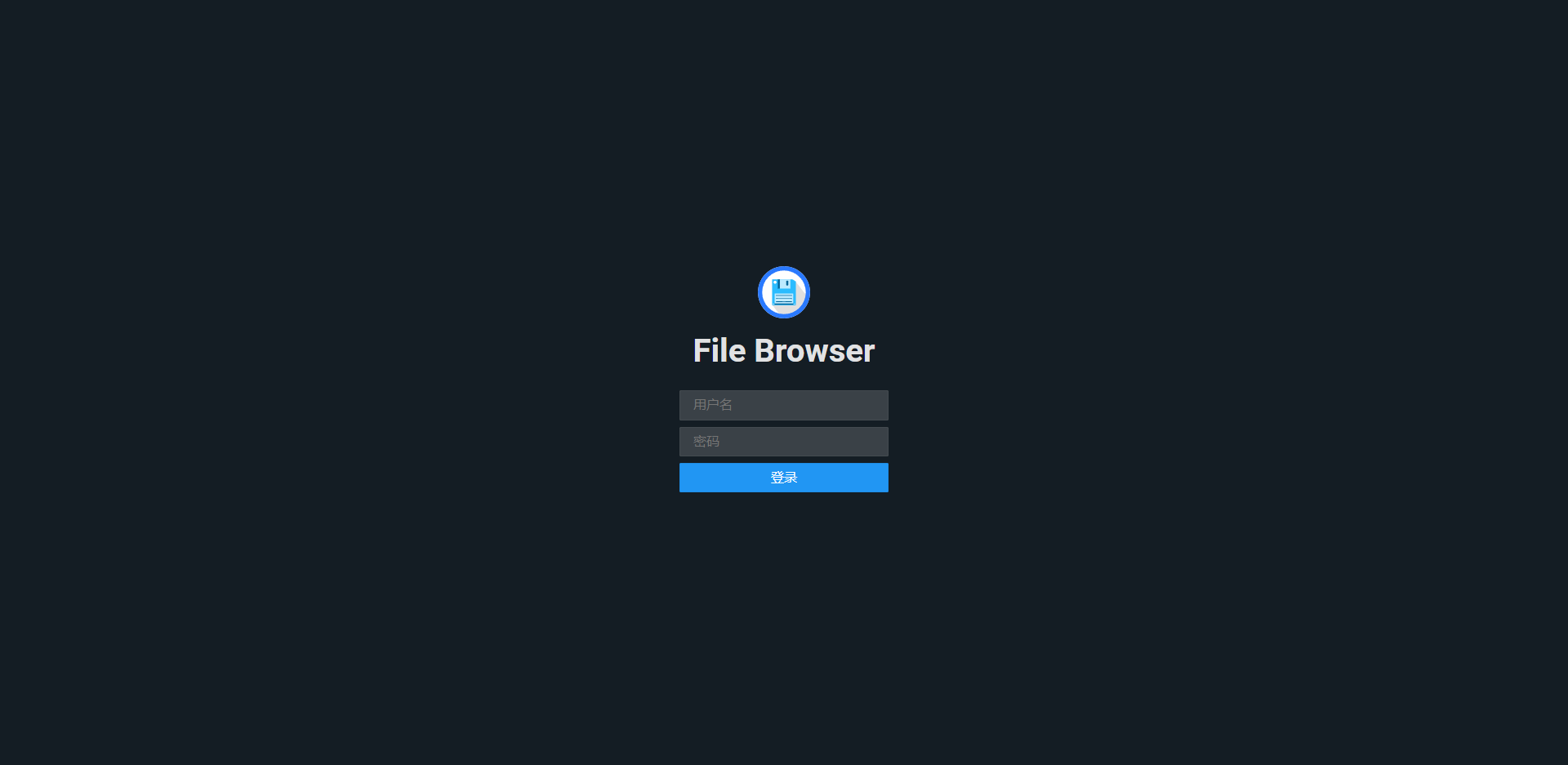 文件服务器File Browser安装配置详解插图1